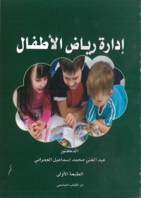 إدارة رياض الأطفال